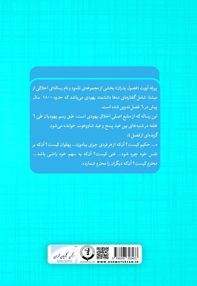 پیرقه آووت؛ اندرز پدران (فصول پدران) عبری؛ فارسی و انگلیسی